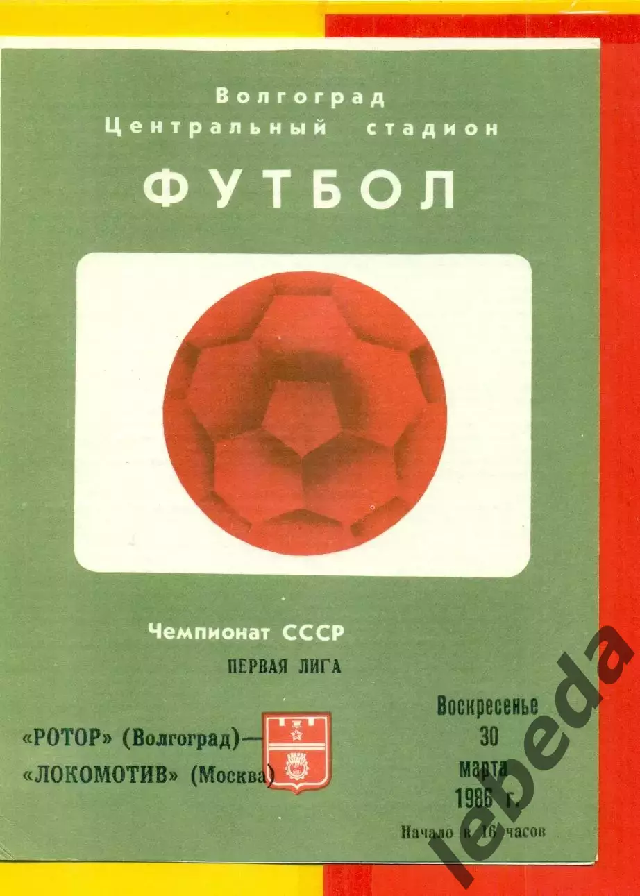 Ротор Волгоград - Локомотив Москва - 1986 год. (30.03.86.)