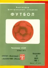 Ротор Волгоград - Локомотив Москва - 1986 год. (30.03.86.)