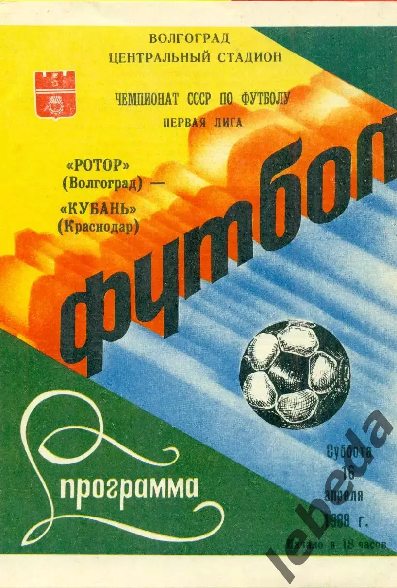 Ротор Волгоград - Кубань Краснодар - 1986 год. (16.04.86.)