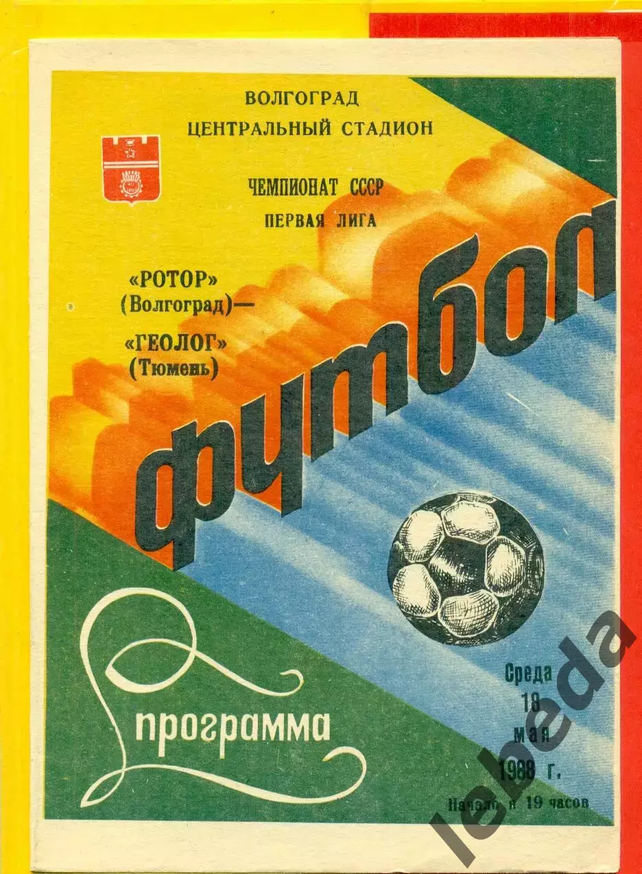 Ротор Волгоград - Геолог Тюмень - 1986 год. (18.05.86.)