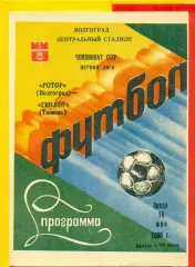 Ротор Волгоград - Геолог Тюмень - 1986 год. (18.05.86.)