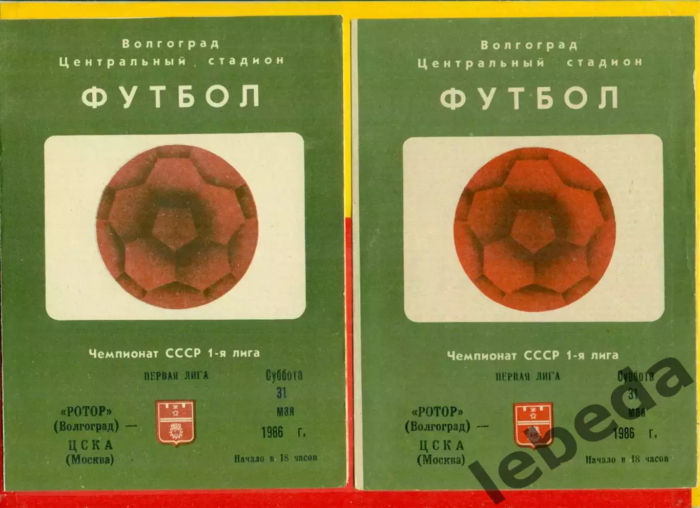 Ротор Волгоград - ЦСКА - 1986 год. (31.05.86.)
