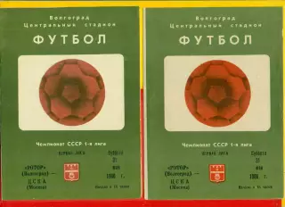 Ротор Волгоград - ЦСКА - 1986 год. (31.05.86.)