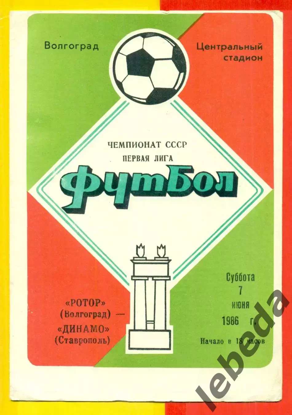 Ротор Волгоград - Динамо Ставрополь - 1986 год. (7.06.86.)