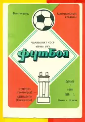 Ротор Волгоград - Динамо Ставрополь - 1986 год. (7.06.86.)