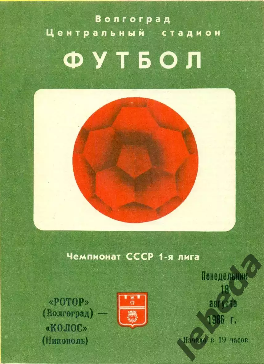 Ротор Волгоград - Колос Никополь - 1986 год. (18.08.86.)
