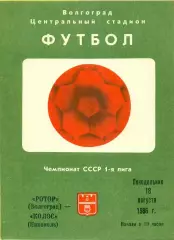 Ротор Волгоград - Колос Никополь - 1986 год. (18.08.86.)