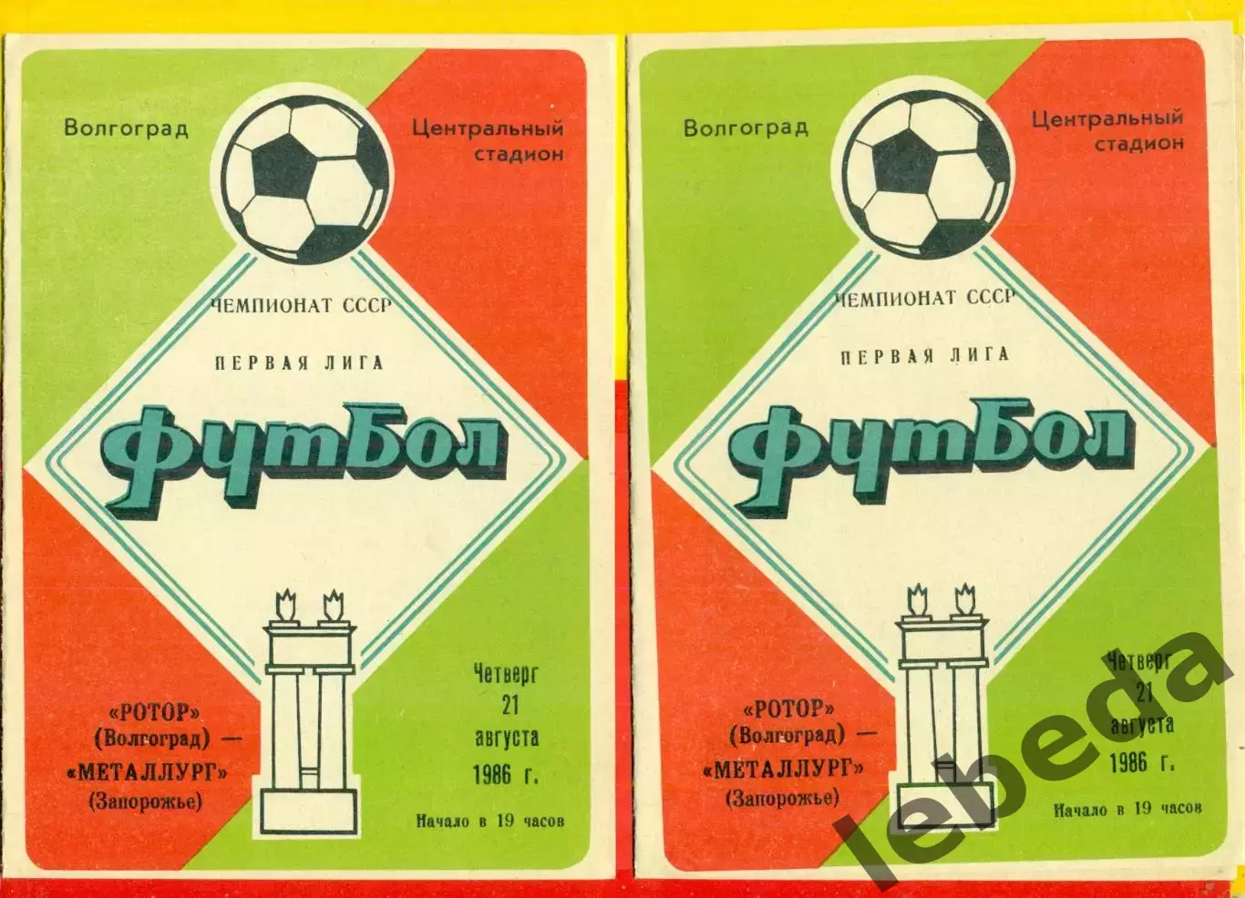 Ротор Волгоград - Металлург Запорожье - 1986 год. (21.08.86.)