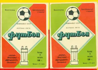 Ротор Волгоград - Металлург Запорожье - 1986 год. (21.08.86.)