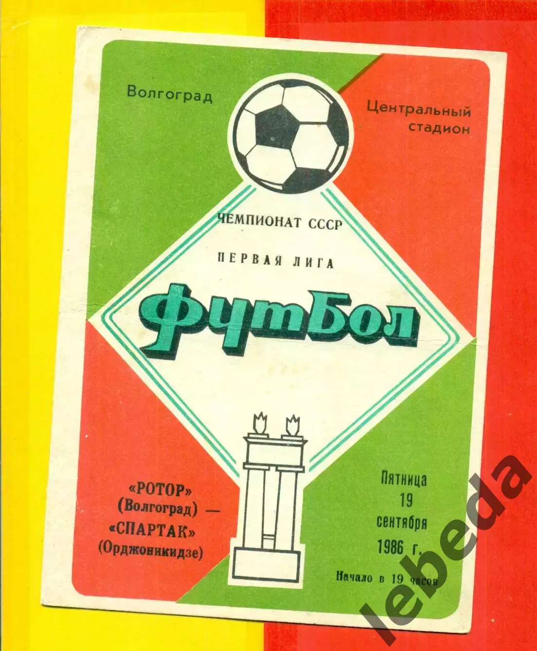 Ротор Волгоград - Спартак Орджоникидзе - 1986 год. (19.09.86.)