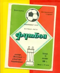 Ротор Волгоград - Спартак Орджоникидзе - 1986 год. (19.09.86.)