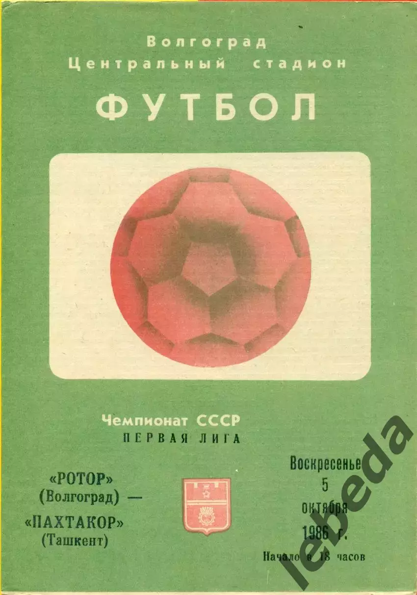 Ротор Волгоград - Пахтакор Ташкент - 1986 год. (5.10.86.)