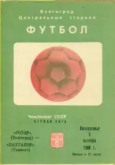 Ротор Волгоград - Пахтакор Ташкент - 1986 год. (5.10.86.)
