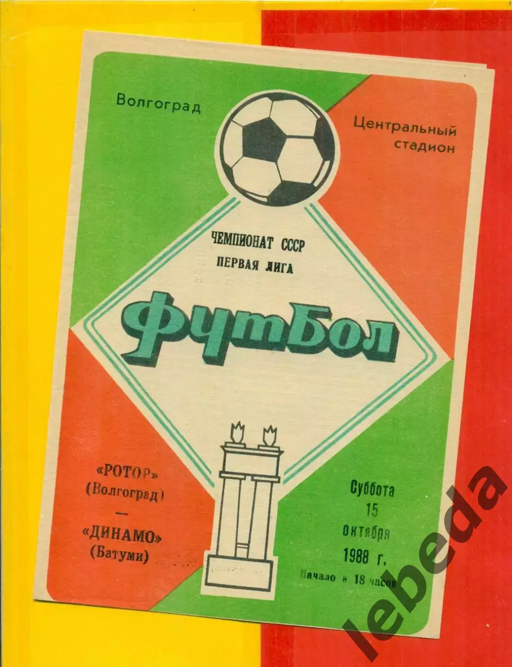 Ротор Волгоград - Динамо Батуми - 1986 год. (15.10.86.)