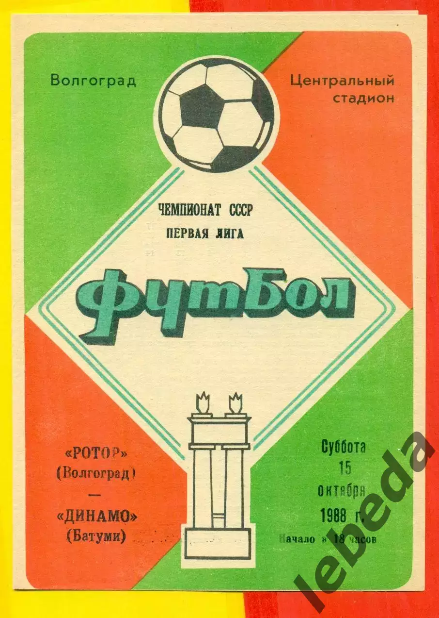 Ротор Волгоград - Гурия Ланчхути - 1986 год. (18.10.86.)