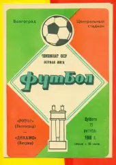 Ротор Волгоград - Гурия Ланчхути - 1986 год. (18.10.86.)
