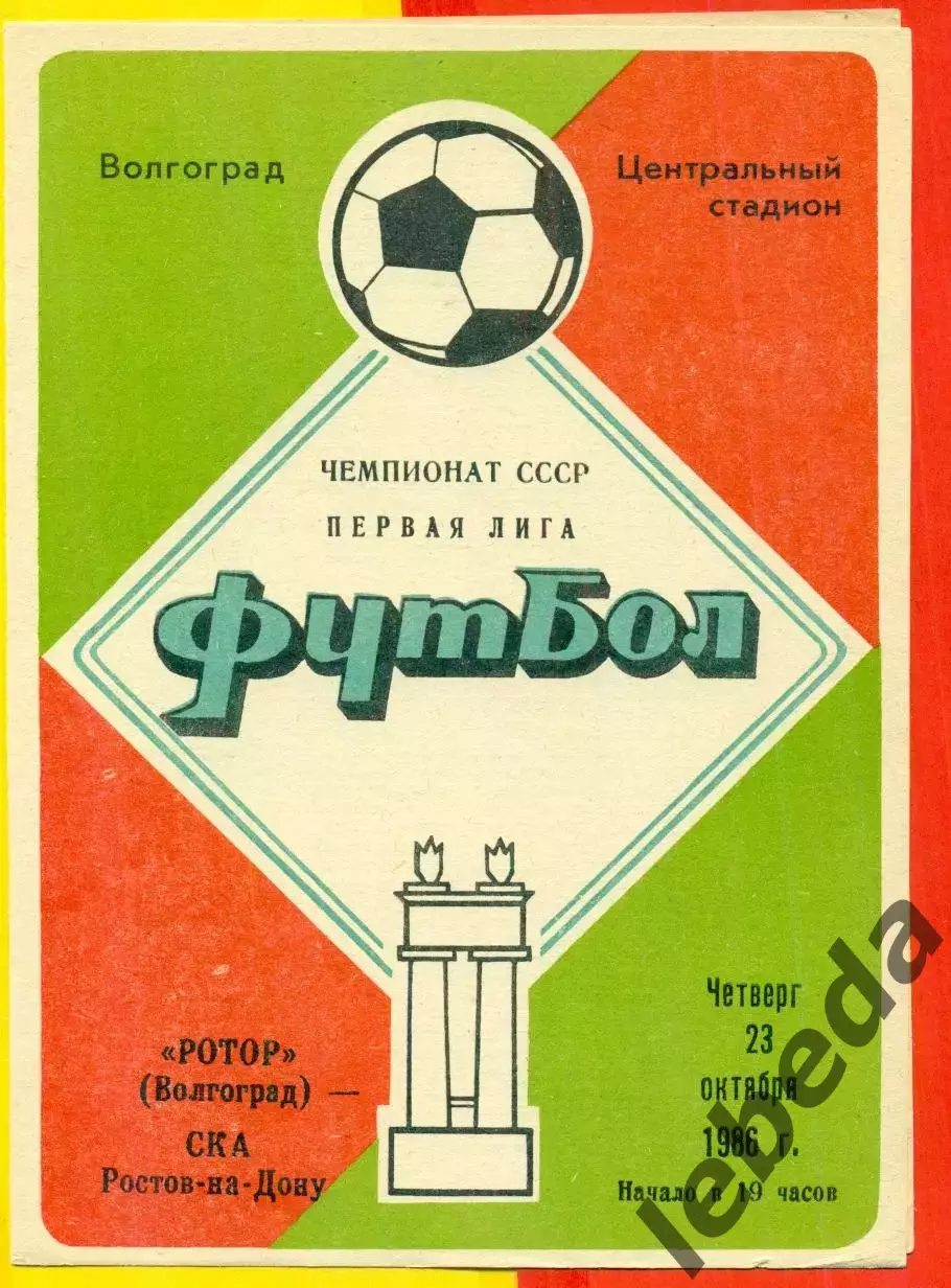 Ротор Волгоград - СКА Ростов-на-Дону - 1986 год. (23.10.86.)