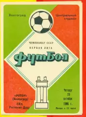 Ротор Волгоград - СКА Ростов-на-Дону - 1986 год. (23.10.86.)
