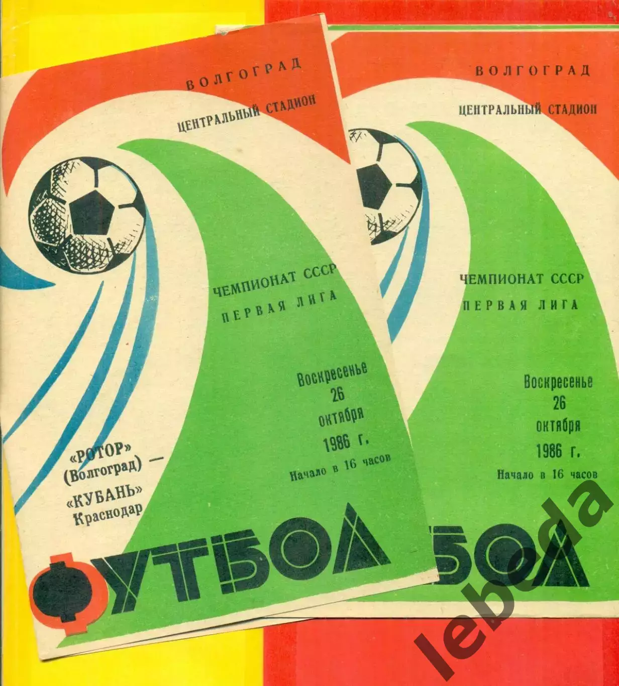 Ротор Волгоград - Кубань Краснодар - 1986 год. (26.10.86.)