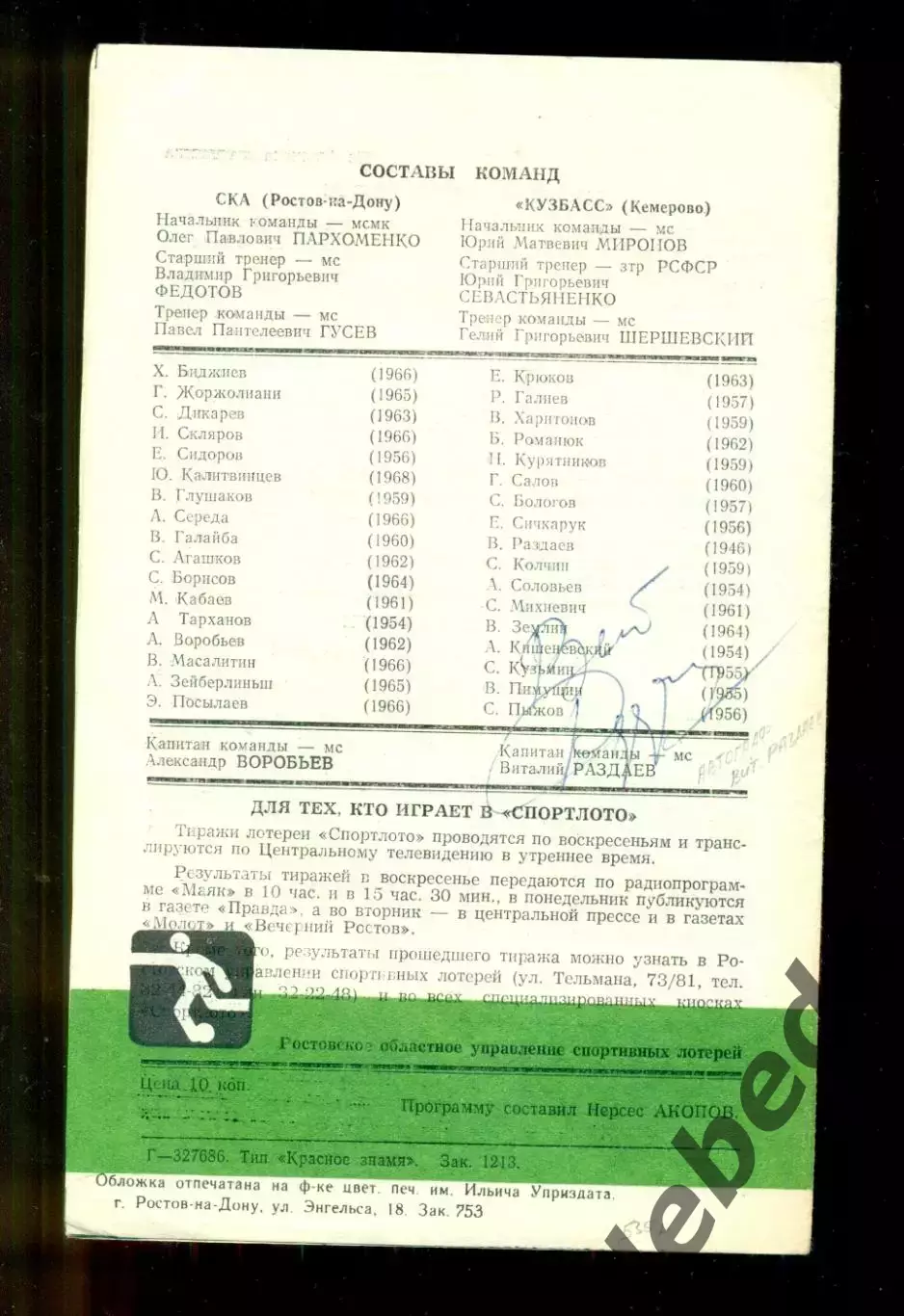 Автограф Виталий Раздаев Кузбасс Кемерово