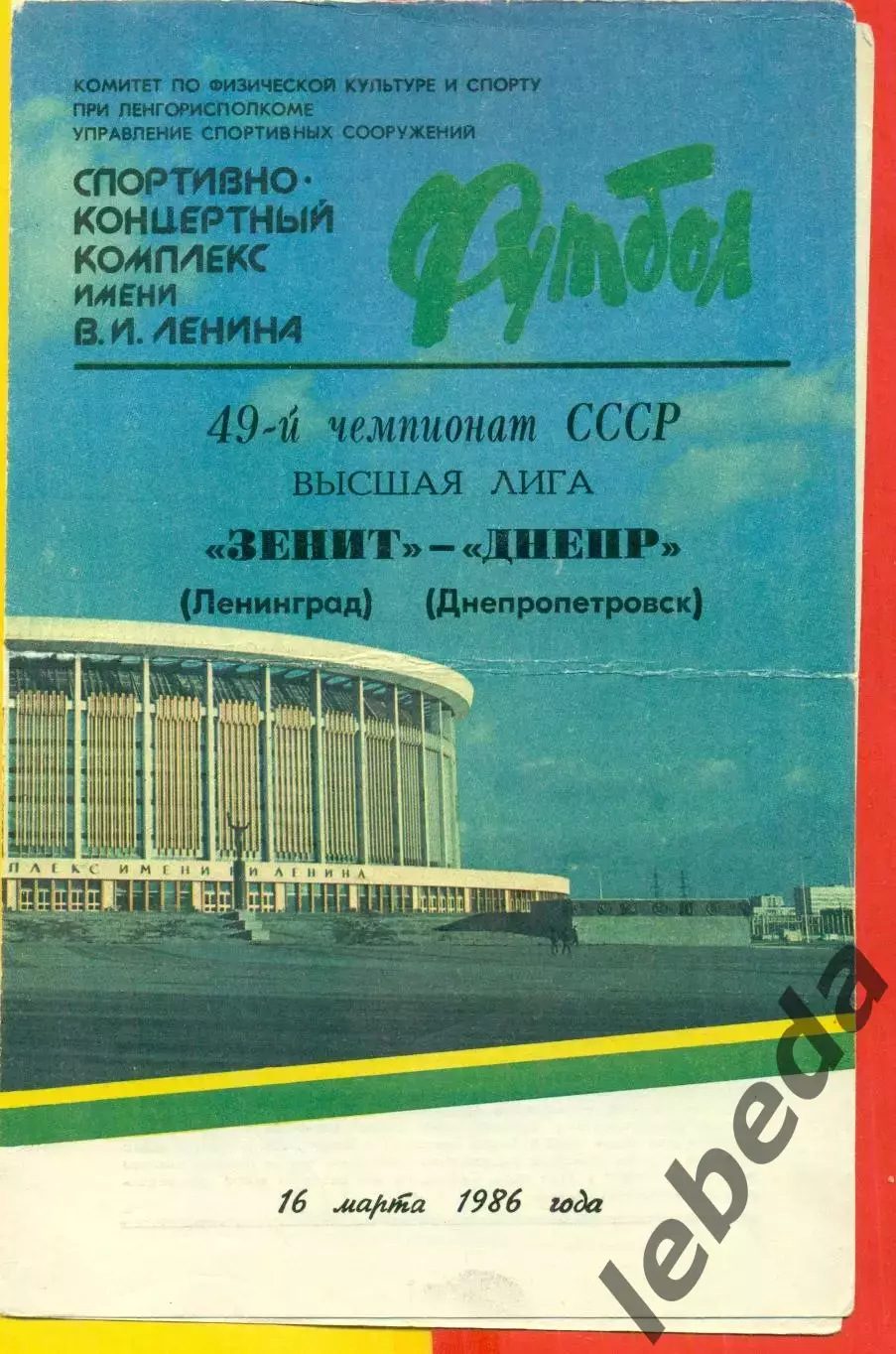 Зенит Ленинград - Днепр Днепропетровск - 1986 год. (16.03.86.)
