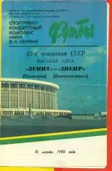 Зенит Ленинград - Днепр Днепропетровск - 1986 год. (16.03.86.)
