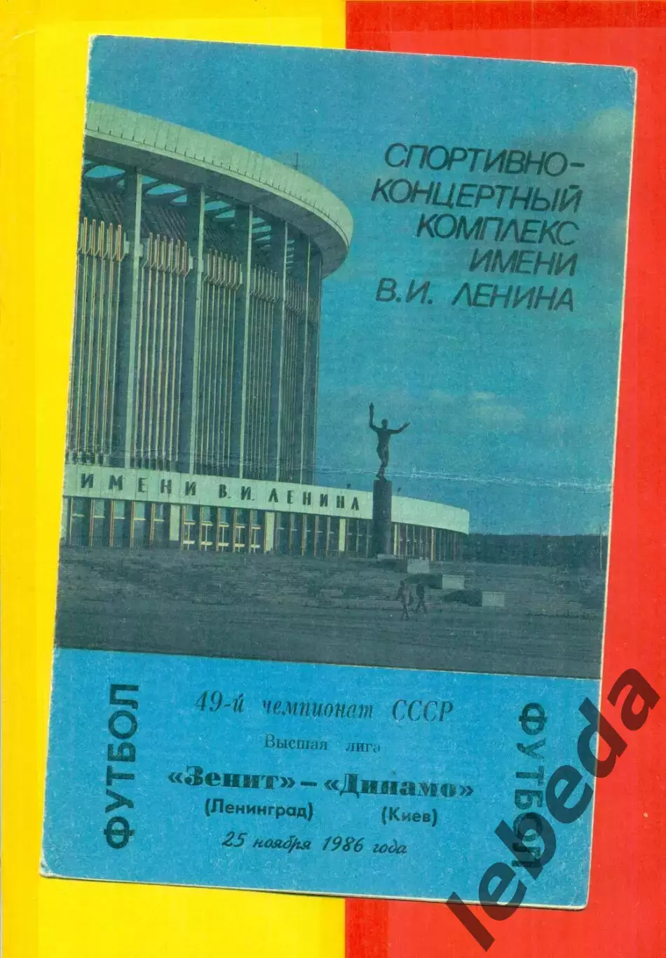 Зенит Ленинград - Динамо Киев - 1986 год. (25.11.86.)