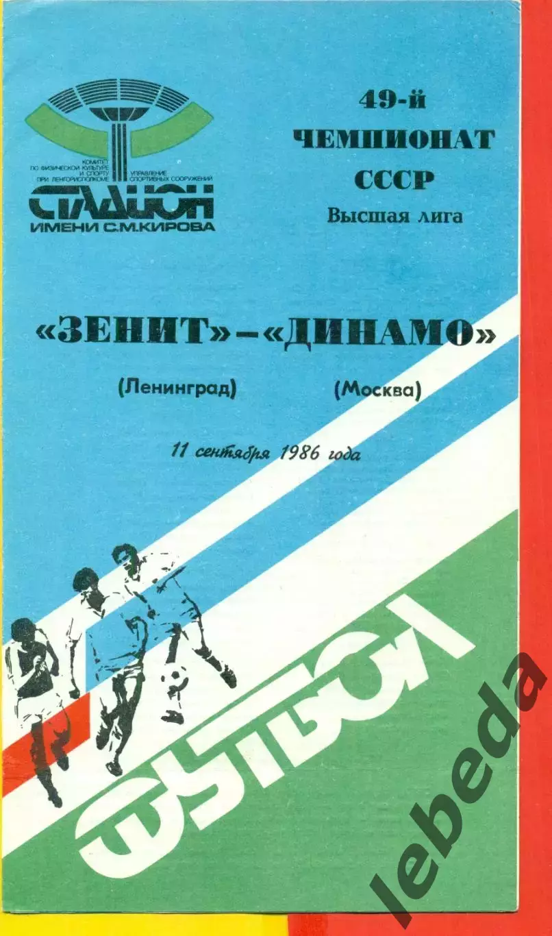 Зенит Ленинград - Динамо Москва - 1986 год. (11.09.86.)