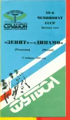 Зенит Ленинград - Динамо Москва - 1986 год. (11.09.86.)