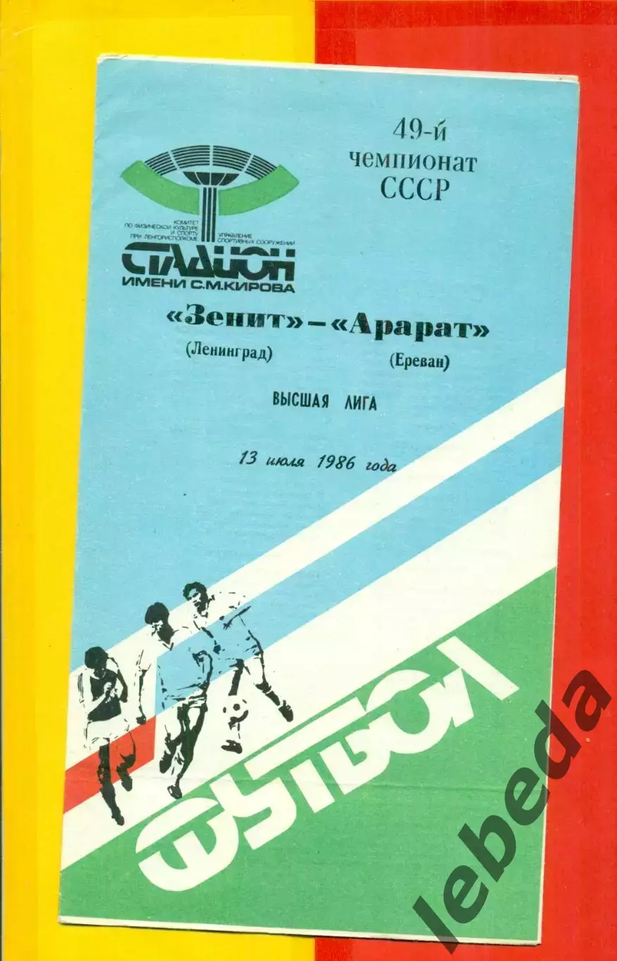 Зенит Ленинград - Арарат Ереван - 1986 год. (13.07.86.)