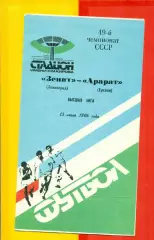 Зенит Ленинград - Арарат Ереван - 1986 год. (13.07.86.)