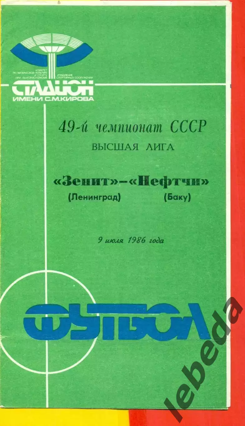 Зенит Ленинград - Нефтчи Баку - 1986 год. (9.07.86.)