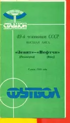 Зенит Ленинград - Нефтчи Баку - 1986 год. (9.07.86.)