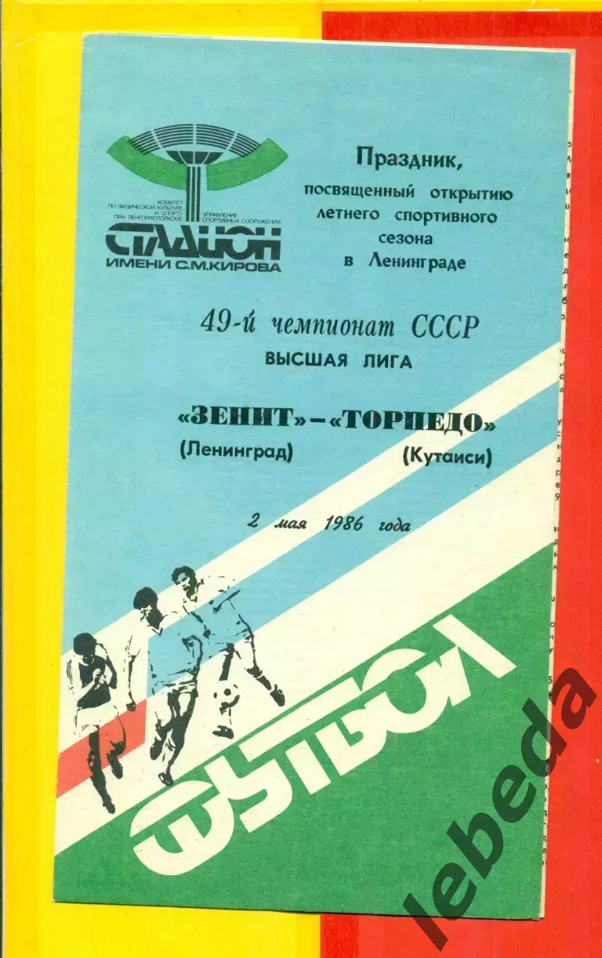 Зенит Ленинград - Торпедо Кутаиси - 1986 год. (2.05.86.)