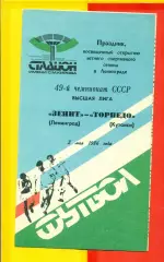 Зенит Ленинград - Торпедо Кутаиси - 1986 год. (2.05.86.)