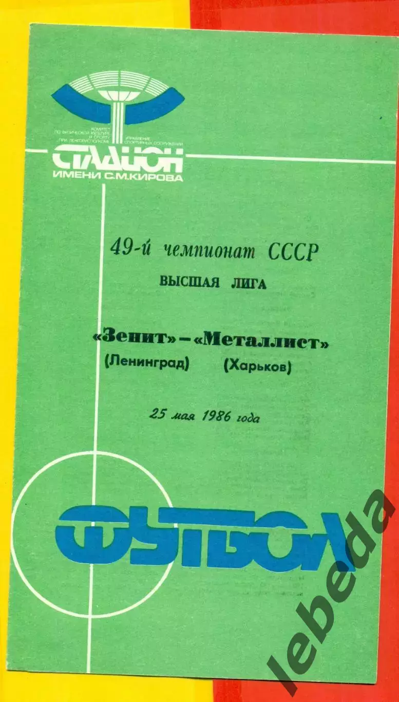 Зенит Ленинград - Металлист Харьков - 1986 год. (25.05.86.)