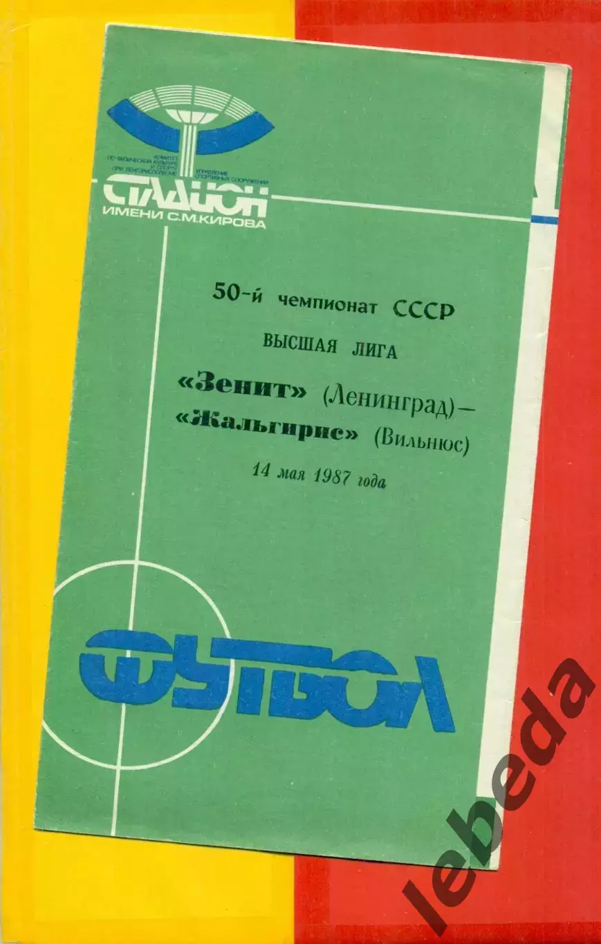 Зенит Ленинград - Жальгирис Вильнюс - 1986 год. (14.05.86.)