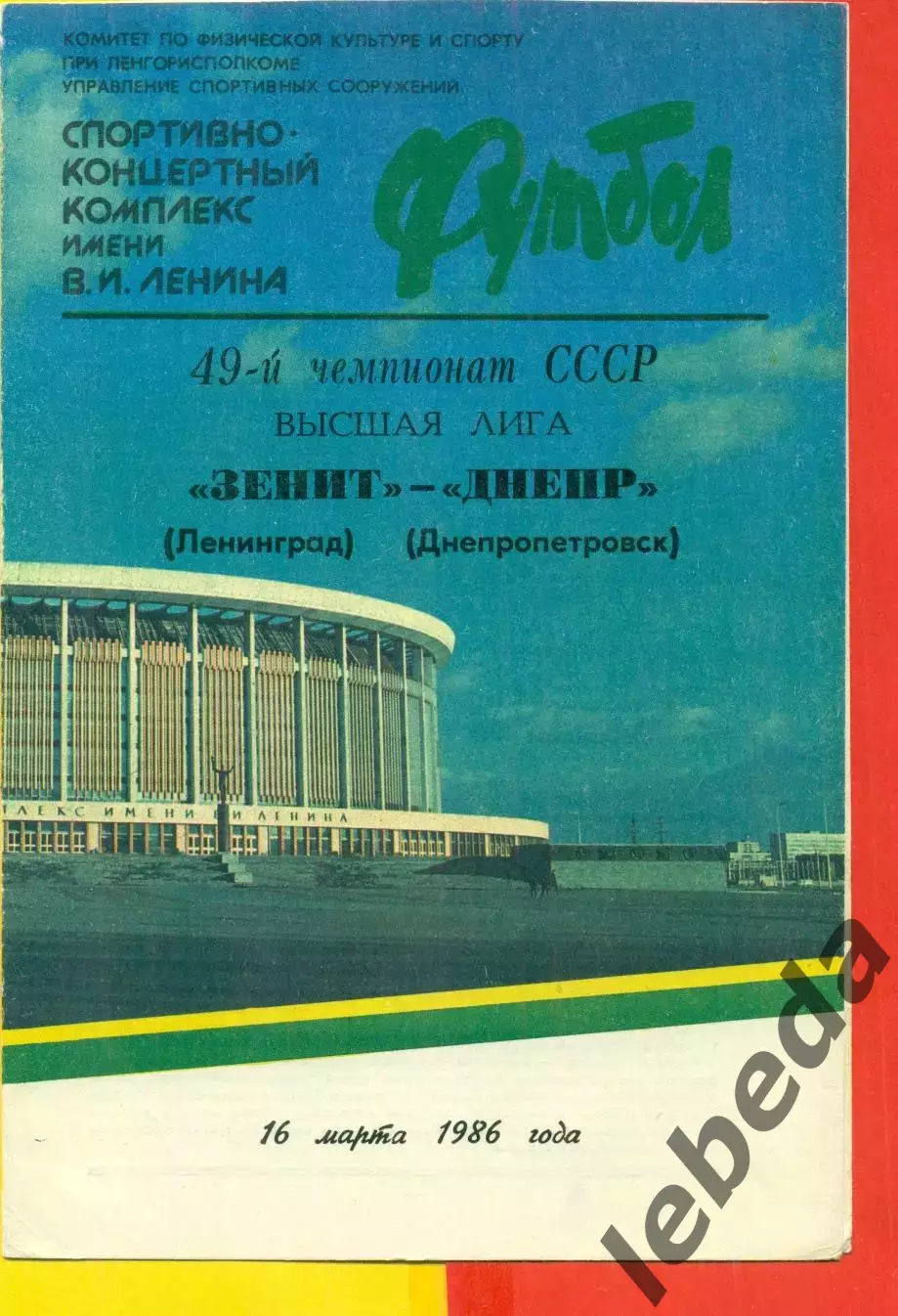 Зенит Ленинград - Днепр Днепропетровск - 1986 год. (16.03.86.)