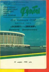 Зенит Ленинград - Днепр Днепропетровск - 1986 год. (16.03.86.)