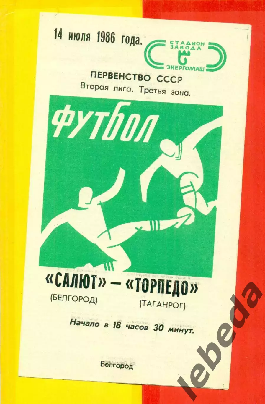 Салют Белгород - Торпедо Таганрог- 1986 год. (14.07.86.)