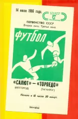 Салют Белгород - Торпедо Таганрог- 1986 год. (14.07.86.)