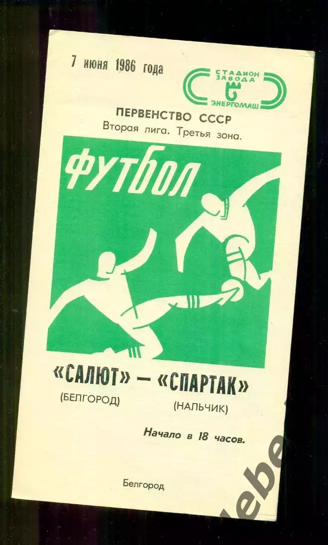 Салют Белгород - Спартак Нальчик - 1986 год. (7.06.86.)