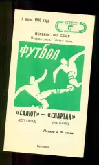 Салют Белгород - Спартак Нальчик - 1986 год. (7.06.86.)