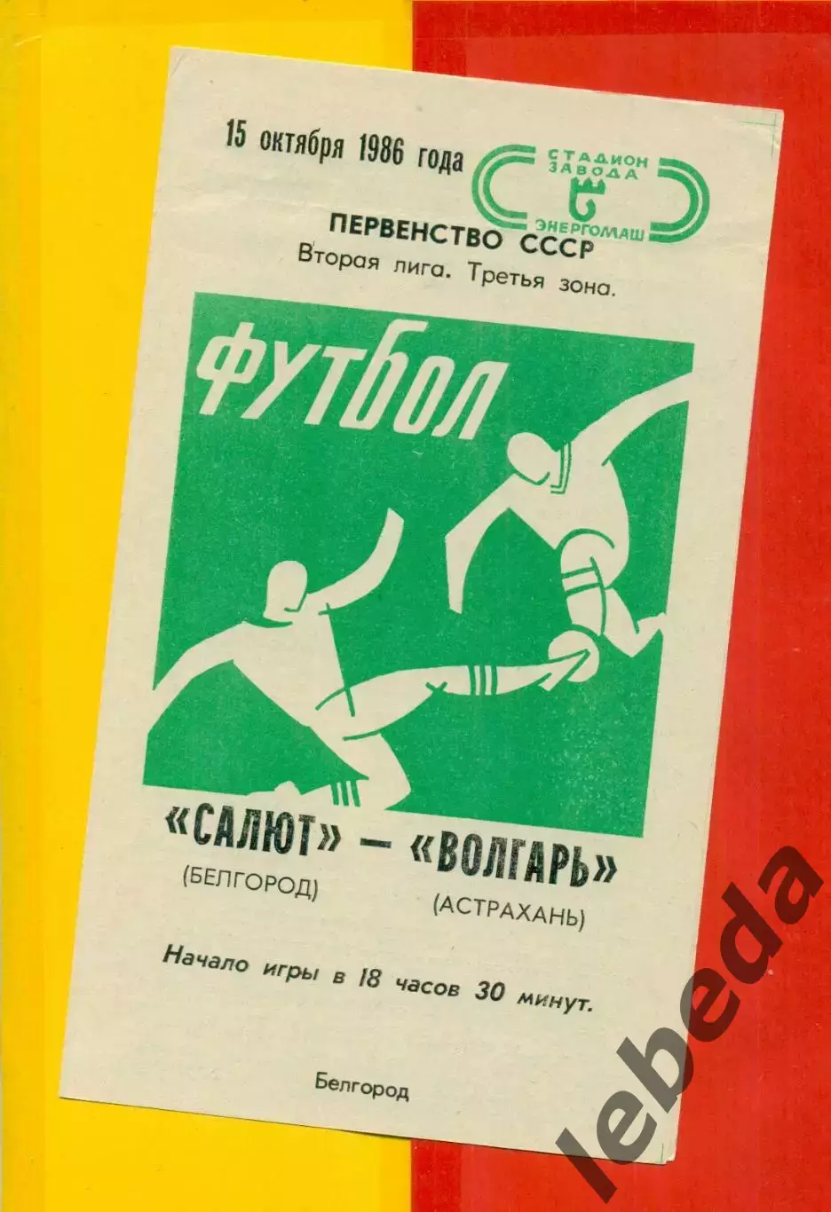 Салют Белгород - Волгарь Астрахань - 1986 год. (15.10.86.)