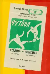 Салют Белгород - Волгарь Астрахань - 1986 год. (15.10.86.)