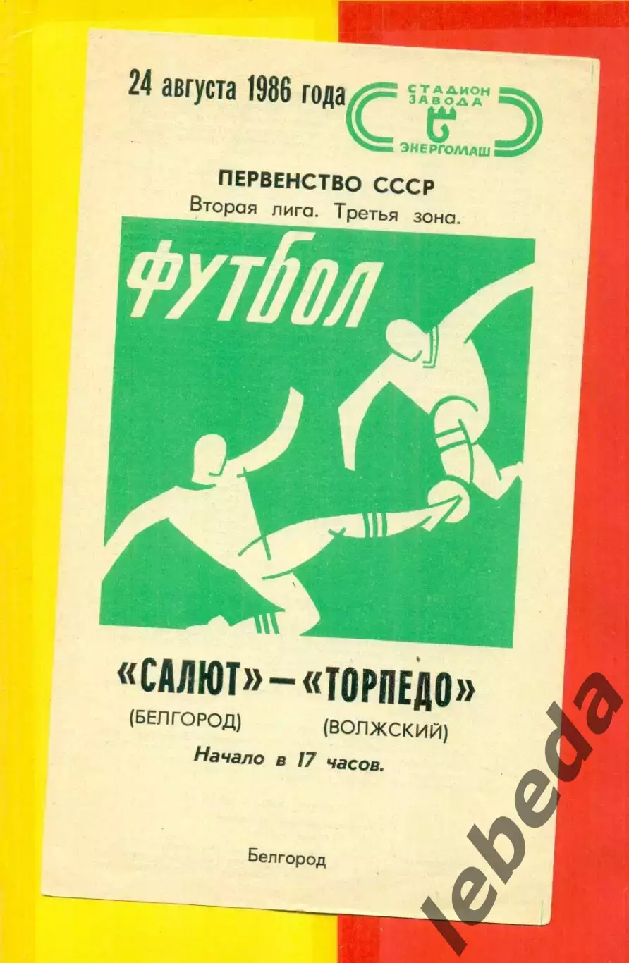 Салют Белгород - Торпедо Волжский - 1986 год. (24.08.86.)