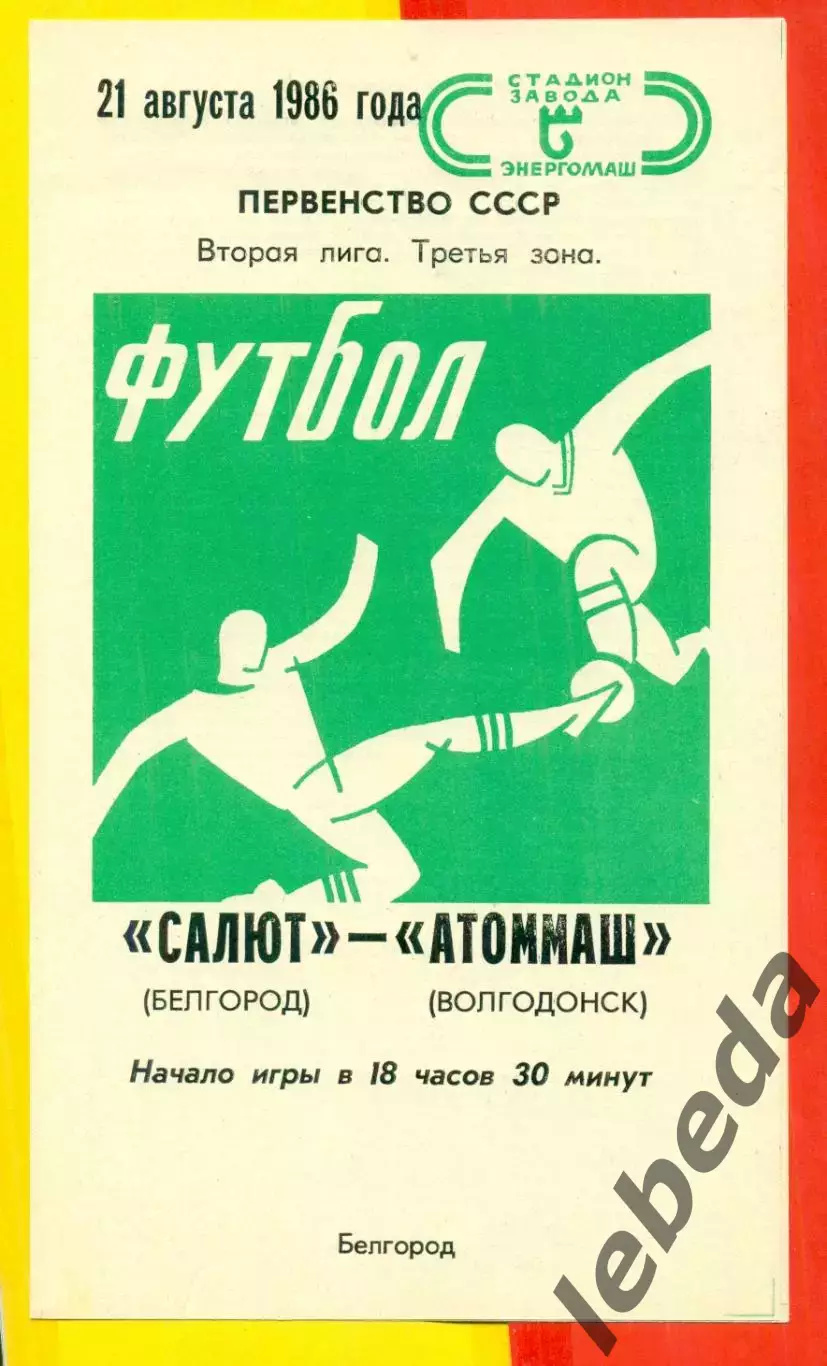 Салют Белгород - Атоммаш Волгодонск - 1986 год. (21.08.86.)