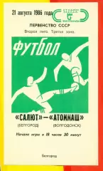 Салют Белгород - Атоммаш Волгодонск - 1986 год. (21.08.86.)