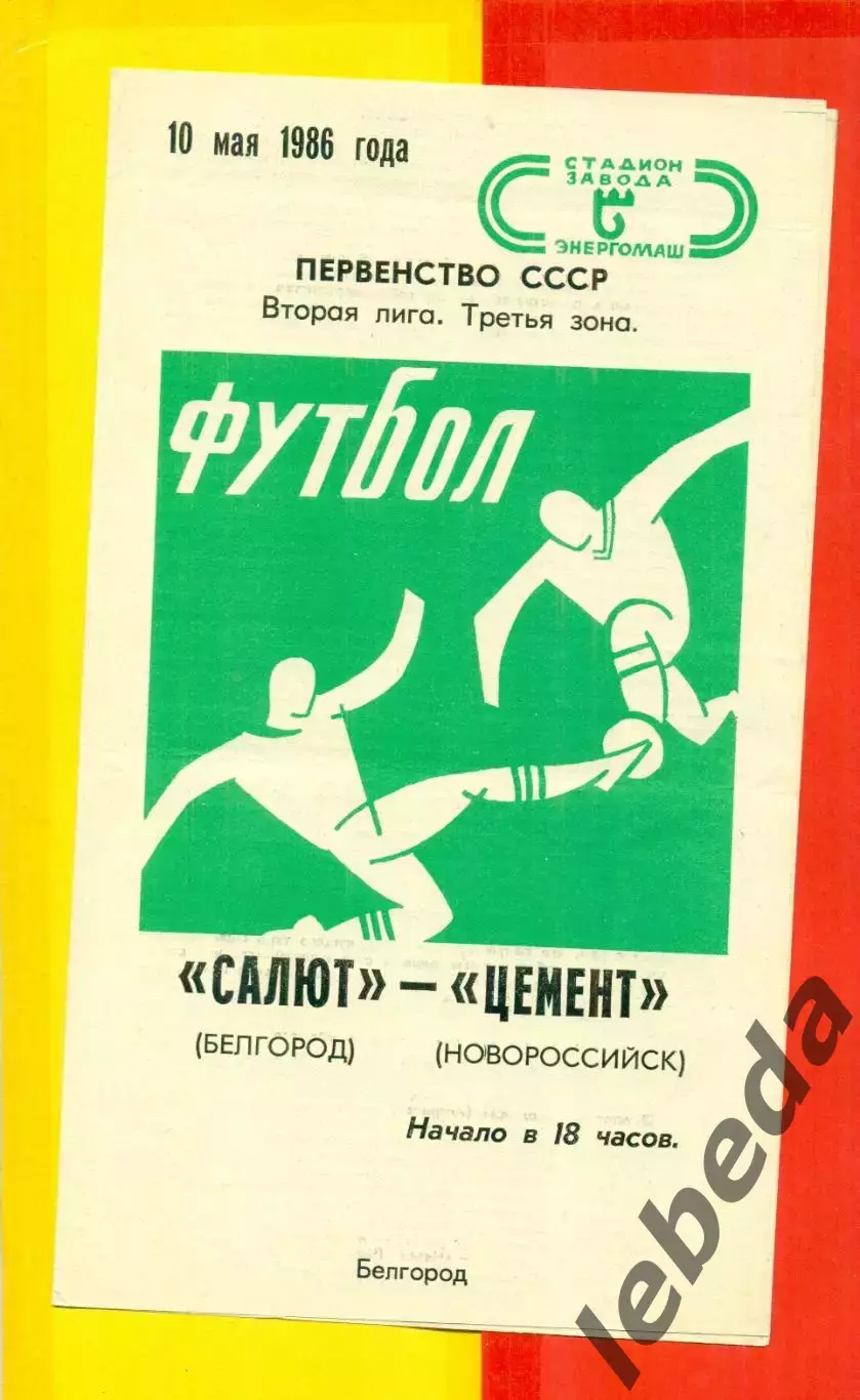 Салют Белгород - Цемент Новороссийск - 1986 год. (10.05.86.)