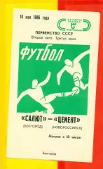 Салют Белгород - Цемент Новороссийск - 1986 год. (10.05.86.)